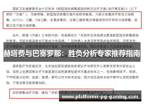 赫塔费与巴塞罗那:胜负分析专家推荐指南 赫塔费与巴塞罗那:胜负分析专家推荐指南