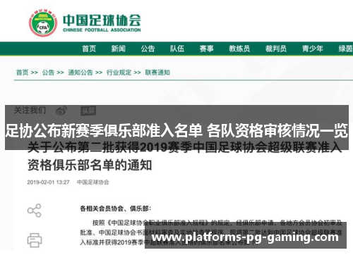 足协公布新赛季俱乐部准入名单 各队资格审核情况一览 足协公布新赛季俱乐部准入名单 各队资格审核情况一览