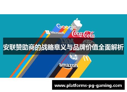 安联赞助商的战略意义与品牌价值全面解析