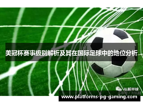 美冠杯赛事级别解析及其在国际足球中的地位分析 美冠杯赛事级别解析及其在国际足球中的地位分析