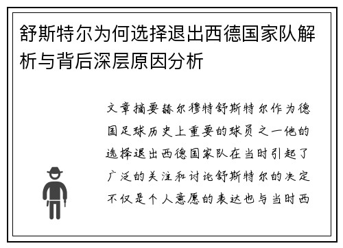 舒斯特尔为何选择退出西德国家队解析与背后深层原因分析 舒斯特尔为何选择退出西德国家队解析与背后深层原因分析
