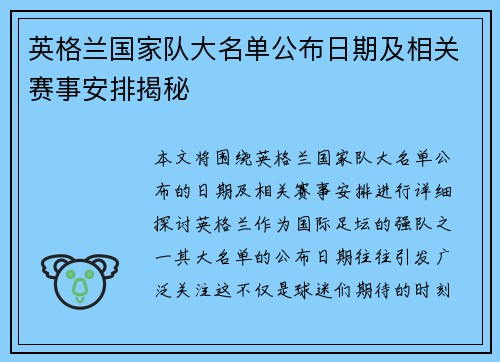 英格兰国家队大名单公布日期及相关赛事安排揭秘 英格兰国家队大名单公布日期及相关赛事安排揭秘