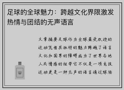 足球的全球魅力:跨越文化界限激发热情与团结的无声语言 足球的全球魅力:跨越文化界限激发热情与团结的无声语言