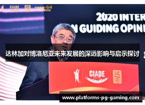 达林加对博洛尼亚未来发展的深远影响与启示探讨 达林加对博洛尼亚未来发展的深远影响与启示探讨