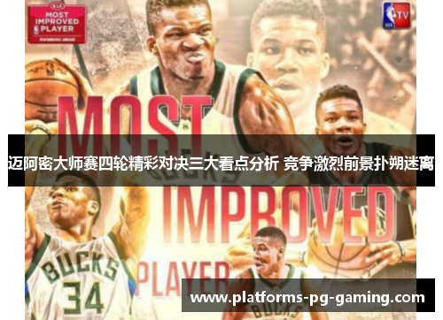 迈阿密大师赛四轮精彩对决三大看点分析 竞争激烈前景扑朔迷离 迈阿密大师赛四轮精彩对决三大看点分析 竞争激烈前景扑朔迷离