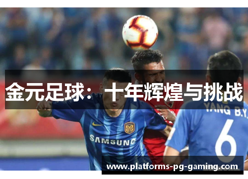 金元足球:十年辉煌与挑战 金元足球:十年辉煌与挑战