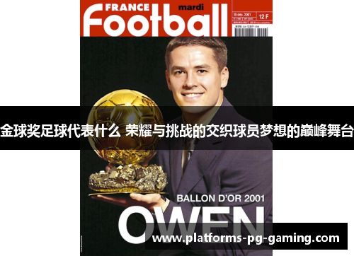 金球奖足球代表什么 荣耀与挑战的交织球员梦想的巅峰舞台