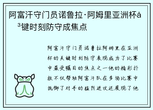 阿富汗守门员诺鲁拉·阿姆里亚洲杯关键时刻防守成焦点 阿富汗守门员诺鲁拉·阿姆里亚洲杯关键时刻防守成焦点