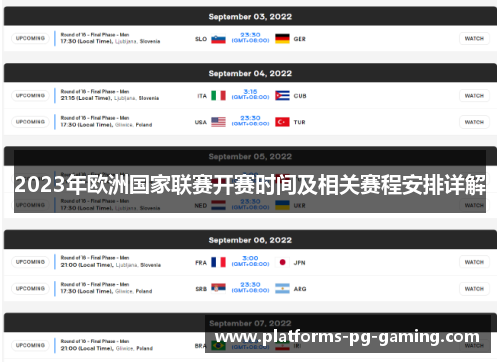 2023年欧洲国家联赛开赛时间及相关赛程安排详解 2023年欧洲国家联赛开赛时间及相关赛程安排详解