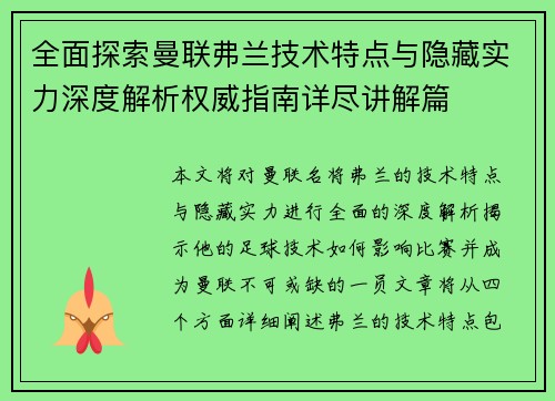全面探索曼联弗兰技术特点与隐藏实力深度解析权威指南详尽讲解篇 全面探索曼联弗兰技术特点与隐藏实力深度解析权威指南详尽讲解篇