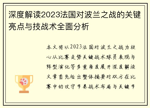 深度解读2023法国对波兰之战的关键亮点与技战术全面分析