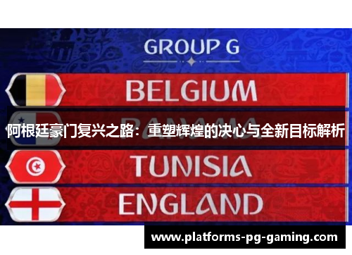 阿根廷豪门复兴之路：重塑辉煌的决心与全新目标解析