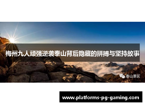 梅州九人顽强逆袭泰山背后隐藏的拼搏与坚持故事