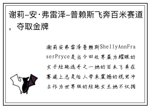谢莉-安·弗雷泽-普赖斯飞奔百米赛道，夺取金牌