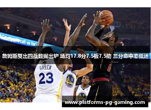 詹姆斯复出四战数据出炉 场均17.8分7.5板7.5助 三分命中率低迷