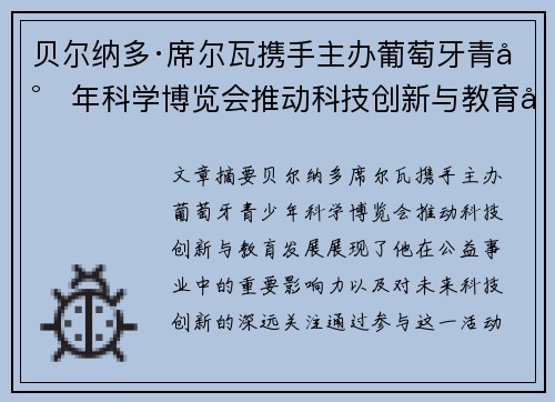 贝尔纳多·席尔瓦携手主办葡萄牙青少年科学博览会推动科技创新与教育发展